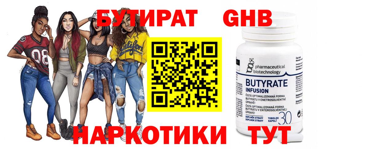 БУТИРАТ GHB  Бутират  Кудрово  Вход с VPN 
