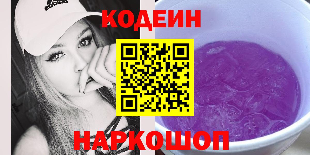 Кудрово  Codein Purple Drank  Вход с VPN  Кодеин напиток Lean (лин) 